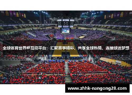 全球体育世界杯互动平台：汇聚赛事精彩、共享全球热情、连接球迷梦想