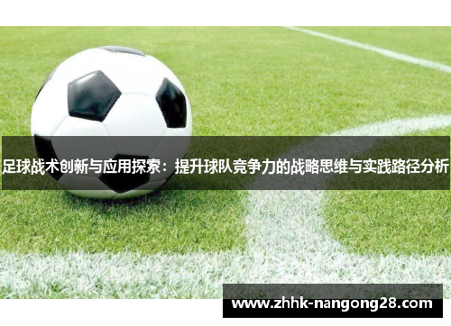 足球战术创新与应用探索：提升球队竞争力的战略思维与实践路径分析