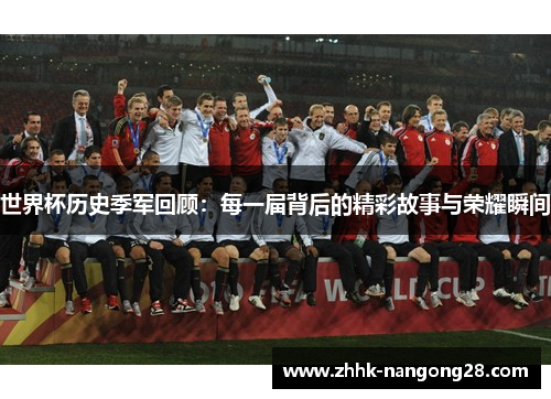 世界杯历史季军回顾：每一届背后的精彩故事与荣耀瞬间
