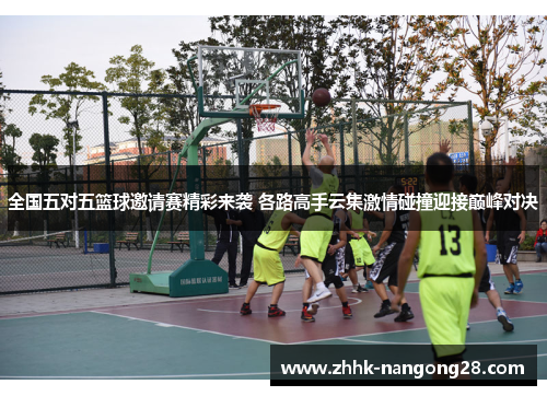 全国五对五篮球邀请赛精彩来袭 各路高手云集激情碰撞迎接巅峰对决