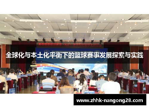 全球化与本土化平衡下的篮球赛事发展探索与实践