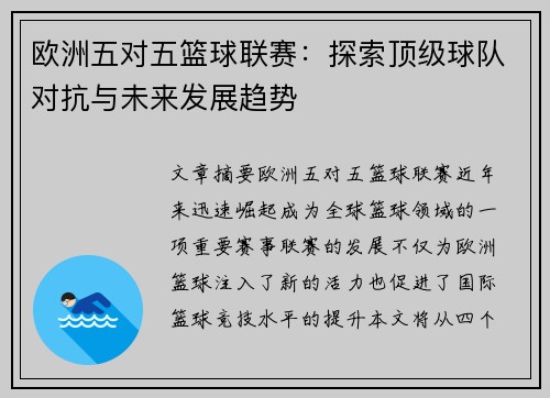 欧洲五对五篮球联赛：探索顶级球队对抗与未来发展趋势