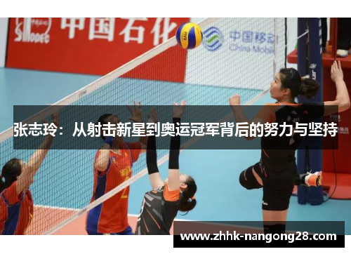 张志玲：从射击新星到奥运冠军背后的努力与坚持
