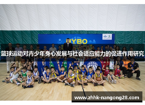 篮球运动对青少年身心发展与社会适应能力的促进作用研究
