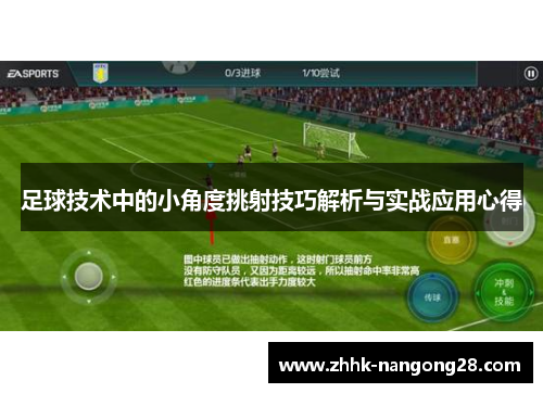 足球技术中的小角度挑射技巧解析与实战应用心得