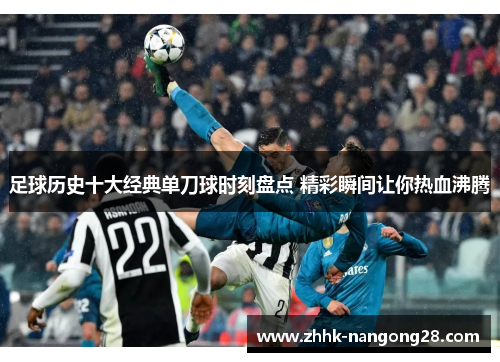 足球历史十大经典单刀球时刻盘点 精彩瞬间让你热血沸腾