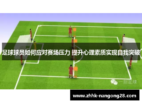 足球球员如何应对赛场压力 提升心理素质实现自我突破