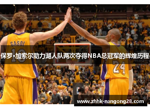 保罗·加索尔助力湖人队两次夺得NBA总冠军的辉煌历程