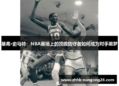 基弗·史马特：NBA赛场上的顶级防守者如何成为对手噩梦