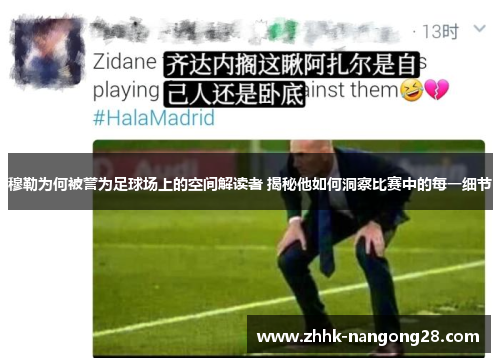 穆勒为何被誉为足球场上的空间解读者 揭秘他如何洞察比赛中的每一细节