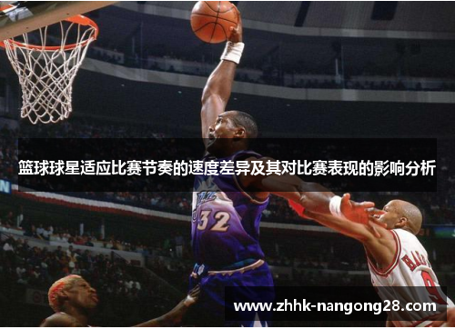 篮球球星适应比赛节奏的速度差异及其对比赛表现的影响分析