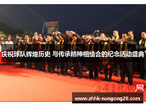 庆祝球队辉煌历史 与传承精神相结合的纪念活动盛典