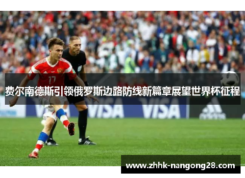 费尔南德斯引领俄罗斯边路防线新篇章展望世界杯征程