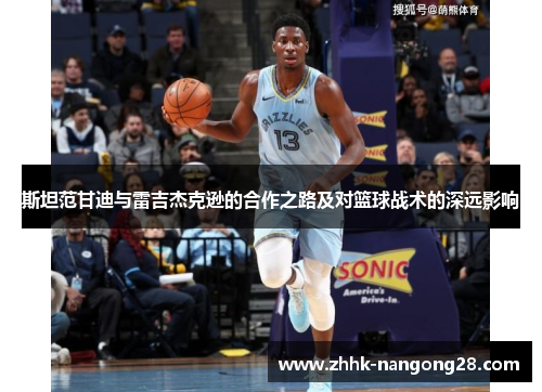 斯坦范甘迪与雷吉杰克逊的合作之路及对篮球战术的深远影响