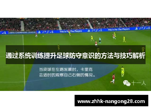 通过系统训练提升足球防守意识的方法与技巧解析