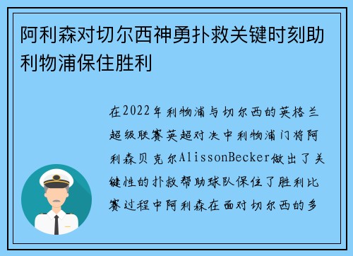 阿利森对切尔西神勇扑救关键时刻助利物浦保住胜利