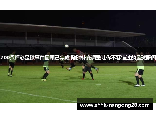 200条精彩足球事件回顾已完成 随时补充调整让你不容错过的足球瞬间