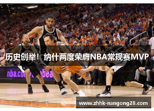 历史创举！纳什两度荣膺NBA常规赛MVP