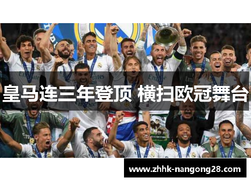 皇马连三年登顶 横扫欧冠舞台