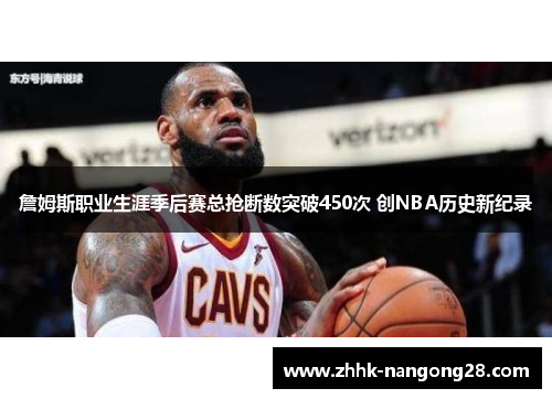 詹姆斯职业生涯季后赛总抢断数突破450次 创NBA历史新纪录