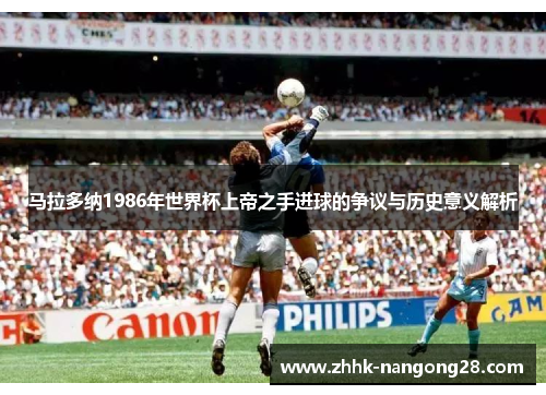 马拉多纳1986年世界杯上帝之手进球的争议与历史意义解析