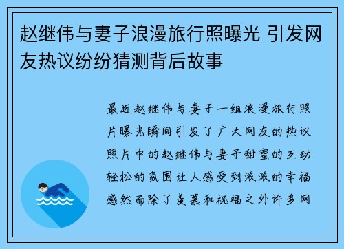 赵继伟与妻子浪漫旅行照曝光 引发网友热议纷纷猜测背后故事