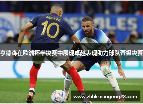 亨德森在欧洲杯半决赛中展现卓越表现助力球队晋级决赛