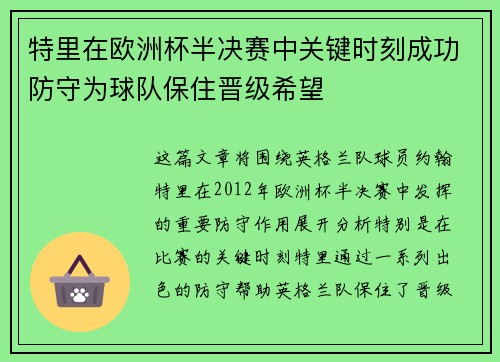 特里在欧洲杯半决赛中关键时刻成功防守为球队保住晋级希望