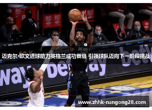 迈克尔·欧文进球助力英格兰成功晋级 引领球队迈向下一阶段挑战