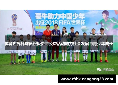 体育世界杯球员积极参与公益活动助力社会发展与青少年成长