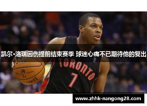 凯尔·洛瑞因伤提前结束赛季 球迷心痛不已期待他的复出