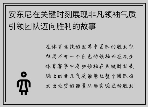 安东尼在关键时刻展现非凡领袖气质引领团队迈向胜利的故事