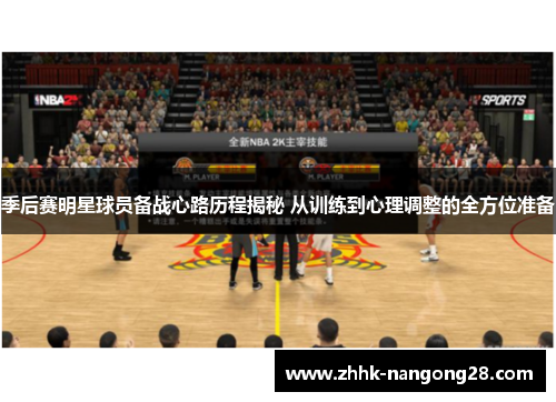 季后赛明星球员备战心路历程揭秘 从训练到心理调整的全方位准备