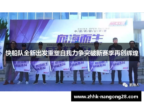 快船队全新出发重塑自我力争突破新赛季再创辉煌