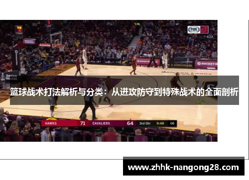 篮球战术打法解析与分类：从进攻防守到特殊战术的全面剖析