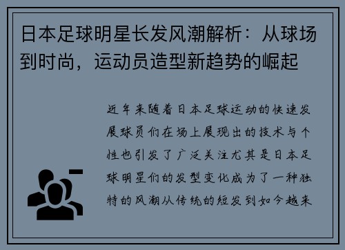 日本足球明星长发风潮解析：从球场到时尚，运动员造型新趋势的崛起