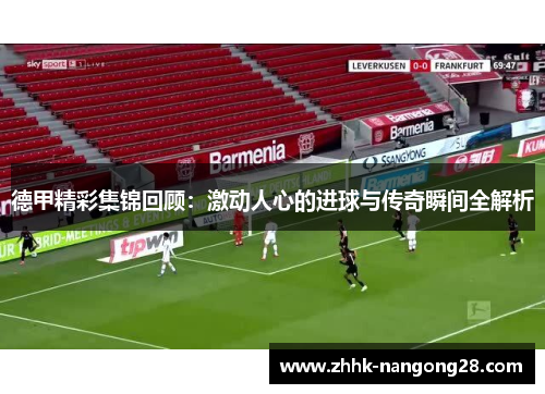 德甲精彩集锦回顾：激动人心的进球与传奇瞬间全解析