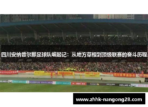 四川安纳普尔那足球队崛起记：从地方草根到顶级联赛的奋斗历程