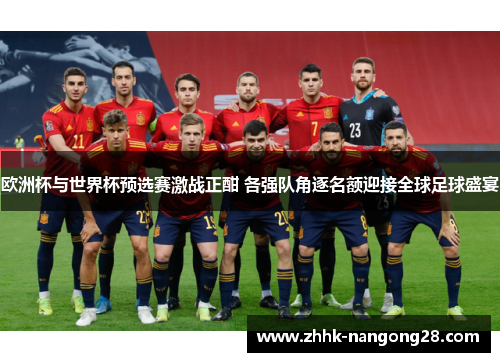 欧洲杯与世界杯预选赛激战正酣 各强队角逐名额迎接全球足球盛宴