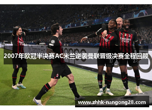 2007年欧冠半决赛AC米兰逆袭曼联晋级决赛全程回顾