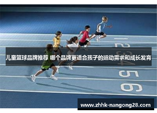 儿童篮球品牌推荐 哪个品牌更适合孩子的运动需求和成长发育