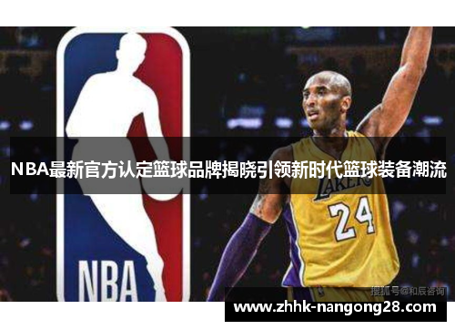 NBA最新官方认定篮球品牌揭晓引领新时代篮球装备潮流