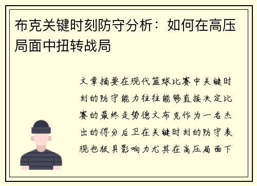 布克关键时刻防守分析：如何在高压局面中扭转战局