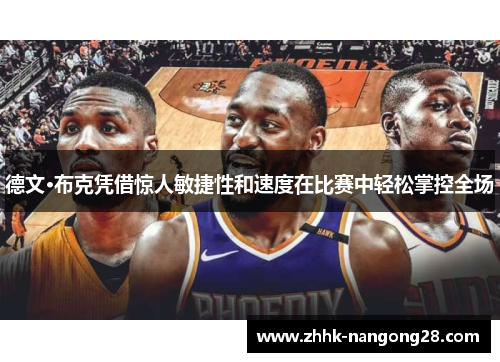 德文·布克凭借惊人敏捷性和速度在比赛中轻松掌控全场