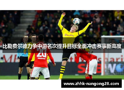 比勒费尔德力争中游名次提升目标全面冲击赛事新高度