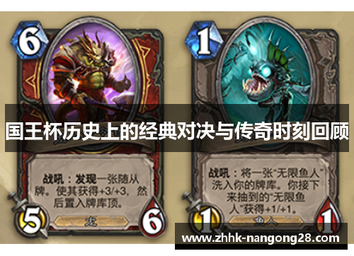 国王杯历史上的经典对决与传奇时刻回顾
