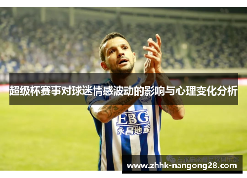 超级杯赛事对球迷情感波动的影响与心理变化分析