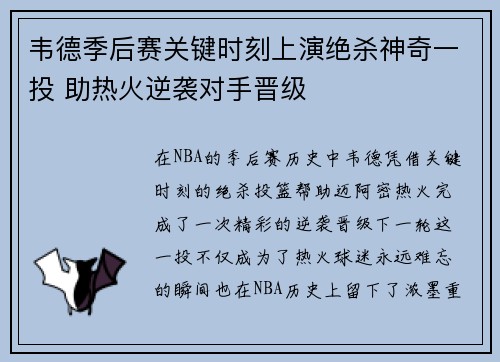 韦德季后赛关键时刻上演绝杀神奇一投 助热火逆袭对手晋级