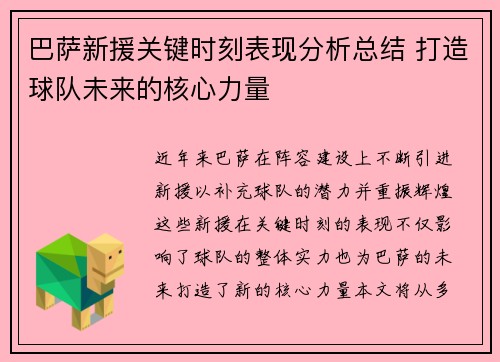 巴萨新援关键时刻表现分析总结 打造球队未来的核心力量