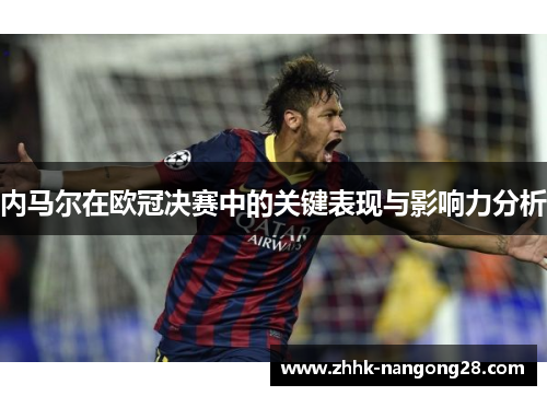 内马尔在欧冠决赛中的关键表现与影响力分析